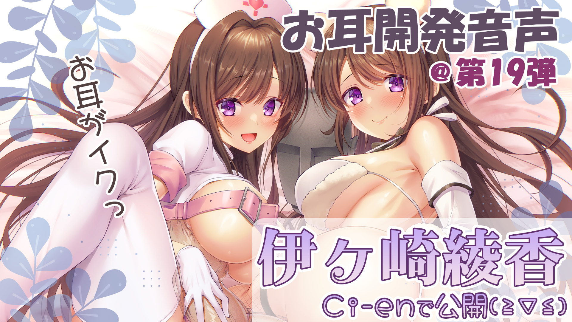 【伊ヶ崎綾香の音声作品の沼にハマってみない？】エッチな音声無料で聞ける🎶安眠寝かしつけエッチ💕＠色紙プレゼント企画アリ✨【第１９回】