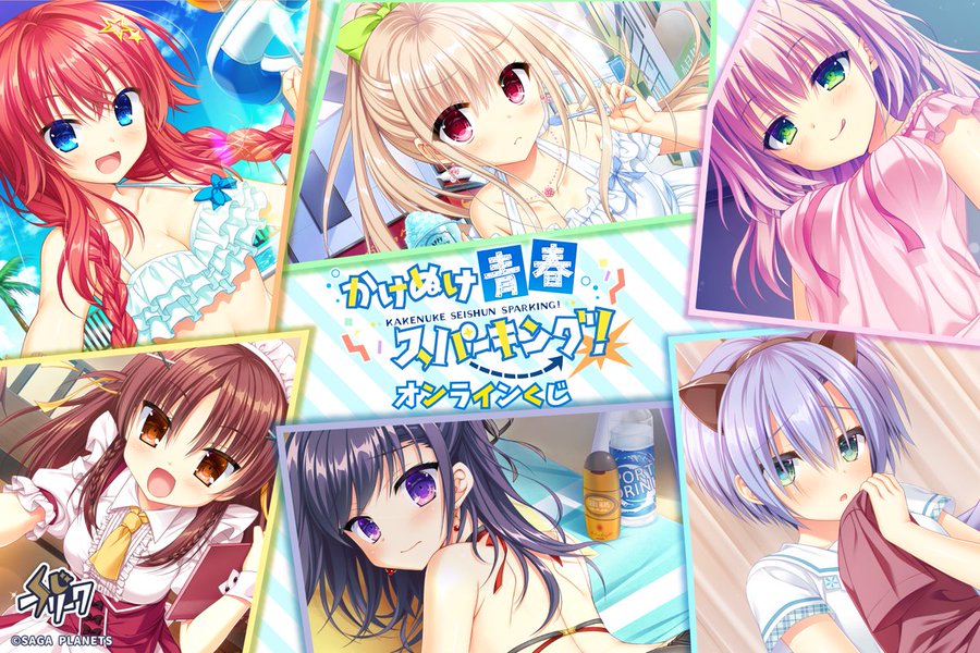 【SAGA PLANETS】かけぬけ☆青春スパーキング！ × くじフリーク 発売中🩵