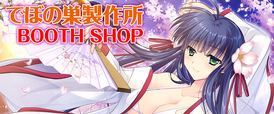 【でぼの巣製作所】夏コミで販売したグッズの公式通販を開始しました！