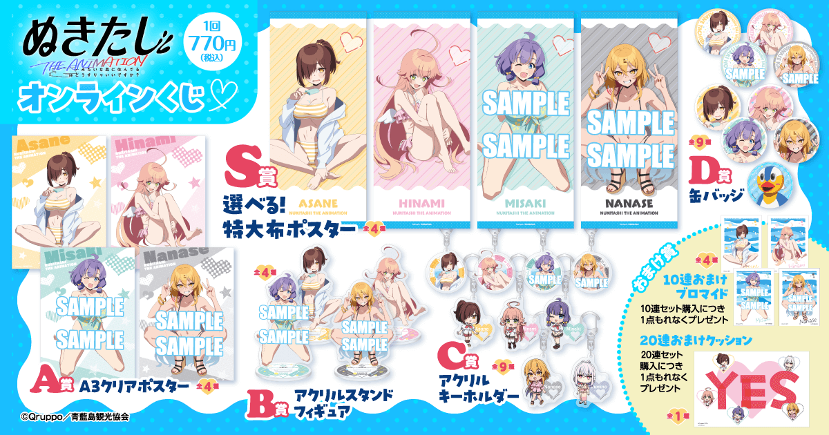 TVアニメ「ぬきたし THE ANIMATION」オンラインくじ スタート！