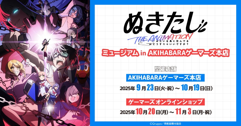 『ぬきたし THE ANIMATION』 ゲーマーズミュージアム開催決定📢