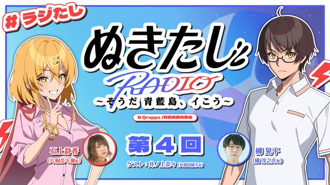 ラジオ『ぬきたし』～そうだ 青藍島、イこう～【#ラジたし】第4回