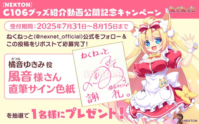 【ねくねっと】C106 グッズ紹介動画公開記念キャンペーン①📷