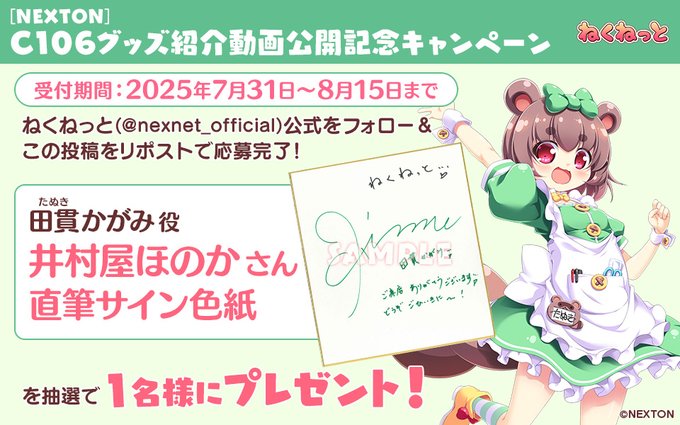 【ねくねっと】C106 グッズ紹介動画公開記念キャンペーン②📷