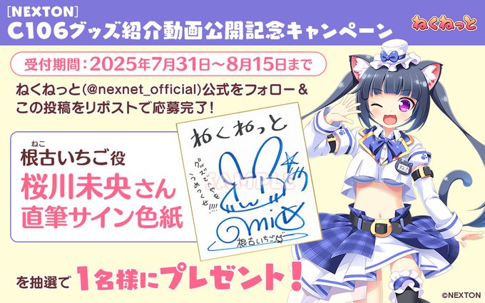 【ねくねっと】C106 グッズ紹介動画公開記念キャンペーン③📷
