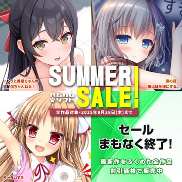 【はむはむソフト】サマーセール【本日最終日】