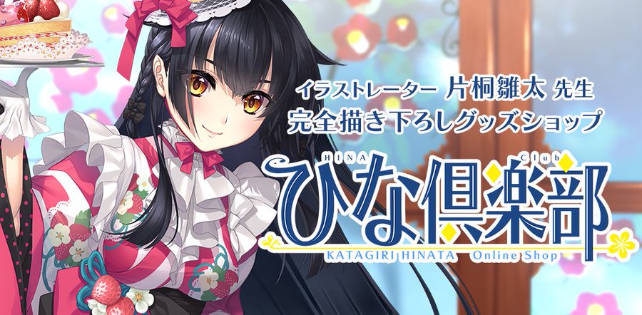 片桐雛太描き下ろしグッズショップサイト「ひな倶楽部」オープンしました！
