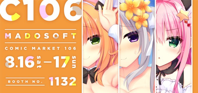 「コミックマーケット106」にて販売したアイテムの事後通販を「まどそふとショップ BOOTH店」にて実施中！