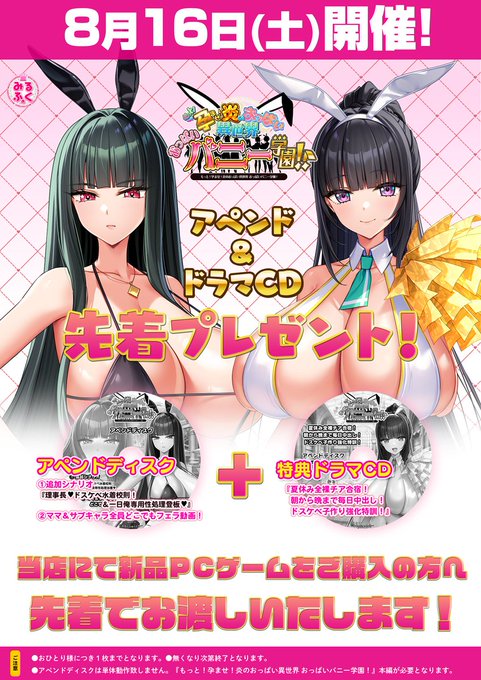 みるくふぁくとりー最新作『もっと！孕ませ！炎のおっぱい異世界 おっぱいバニー学園！』《アペンド＆ドラマCD配布イベント》【8月16日】