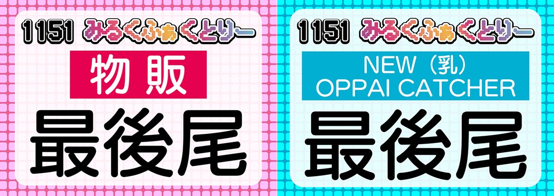 【みるくふぁくとりー】ブースの列形成について【C106】