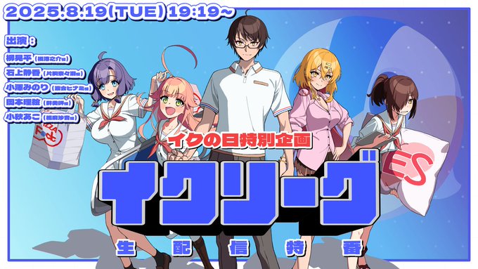 TVアニメ『ぬきたし THE ANIMATION』生配信特番「イクリーグ」【イクの日特別企画】本日19:19開始！