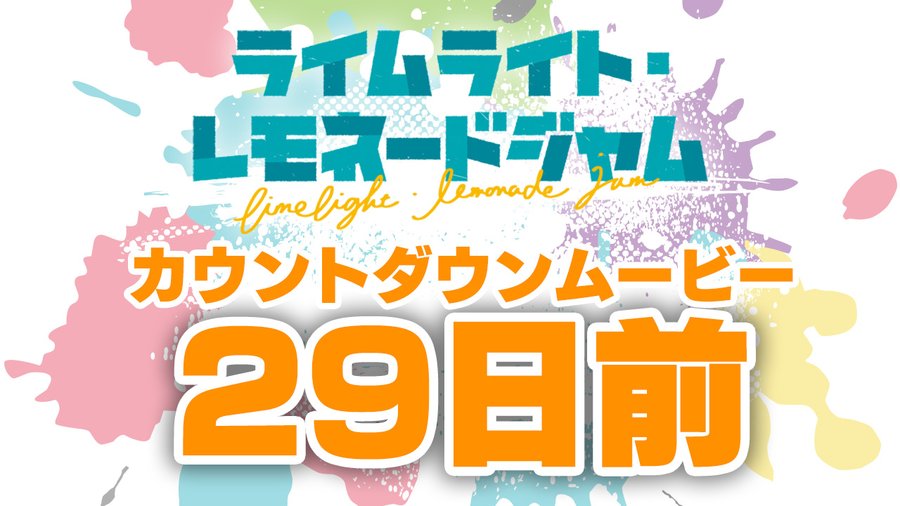 ゆずソフトの最新作『ライムライト・レモネードジャム』カウントダウンムービー29日前公開！