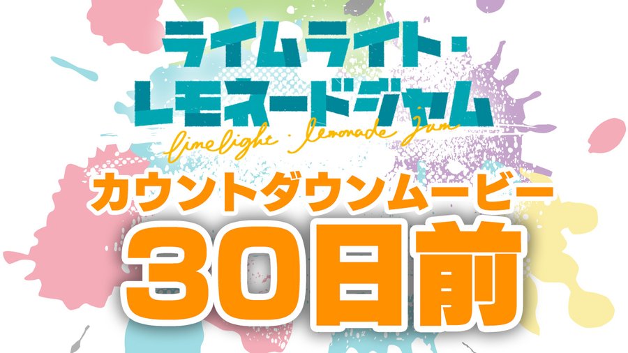 ゆずソフト最新作『ライムライト・レモネードジャム』カウントダウンムービー30日前を公開しました！
