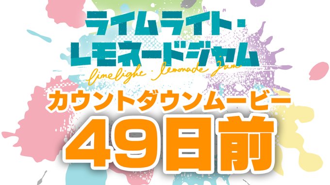ゆずソフト最新作『ライムライト・レモネードジャム』 カウントダウン49日前を公開しました！
