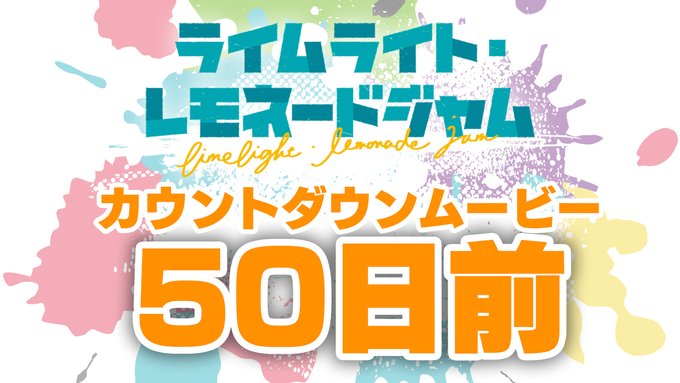 ゆずソフト最新作『ライムライト・レモネードジャム』カウントダウンムービー50日前を公開しました！