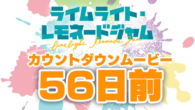 ゆずソフト最新作『ライムライト・レモネードジャム』カウントダウンムービー56日前を公開しました！