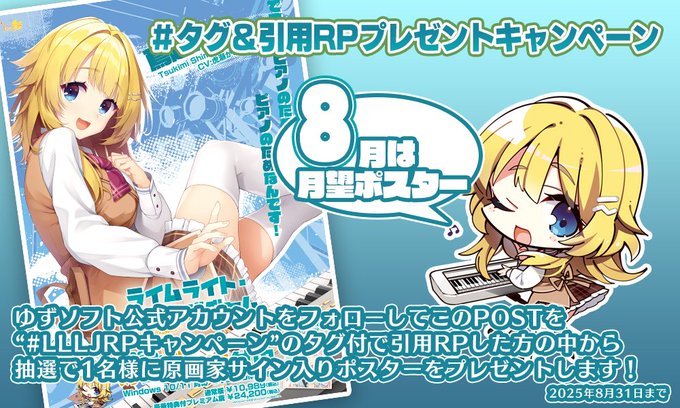 【ゆずソフト】『ライムライト・レモネードジャム』RPキャンペーンのお知らせ