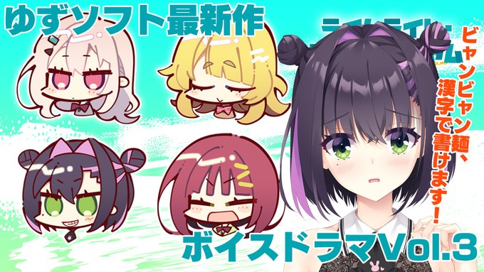 ゆずソフト最新作『ライムライト・レモネードジャム』ボイスドラマVol.3を公開しました！