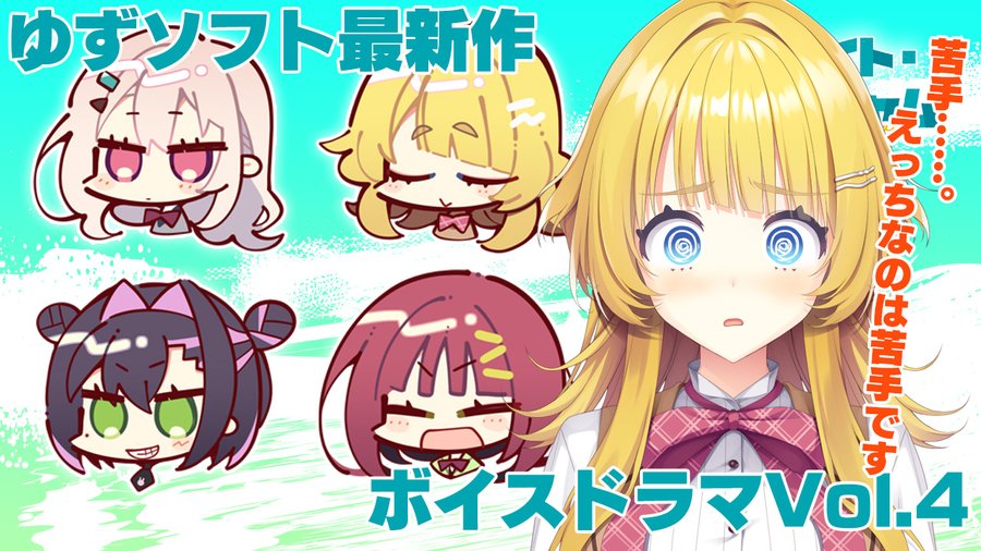 ゆずソフト最新作「ライムライト・レモネードジャム」ボイスドラマVol.4を公開しました！