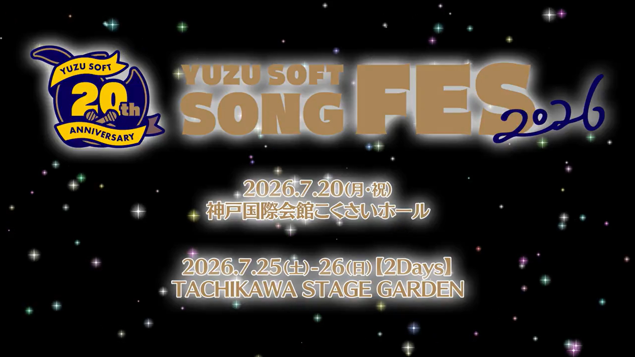 ゆずソフト8年ぶりのライブイベント🎸 ゆずソフトソングフェス2026の公演日が決定！！
