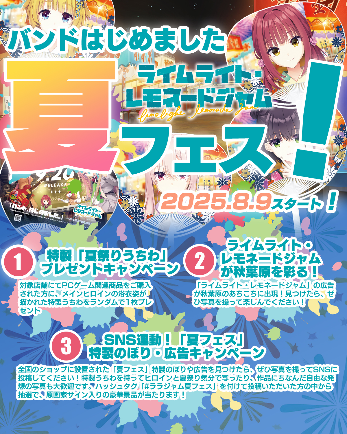 ゆずソフト最新作『ライムライト・レモネードジャム』夏フェスキャンペーンの開催が決定しました！【本日スタート】