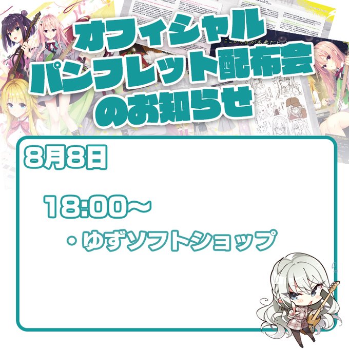 本日18時よりゆずソフトショップにてゆずソフト最新作『ライムライト・レモネードジャム』の小冊子を配布いたします！