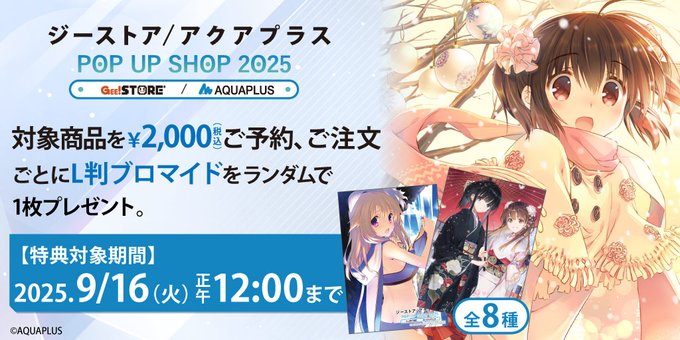 AQUAPLUS「大アクアプラス祭 -30th Anniversary- 後夜祭」ほかイベントにて販売した一部グッズが予約受付開始！
