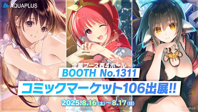 【アクアプラス】コミックマーケット106 出展情報