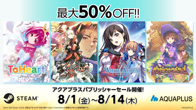 「アクアプラス パブリッシャーセール」開催中！【明日まで】