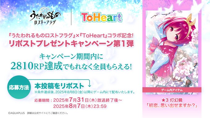【アクアプラス】『ロスフラ×ToHeart』コラボ記念！キャンペーン第1弾