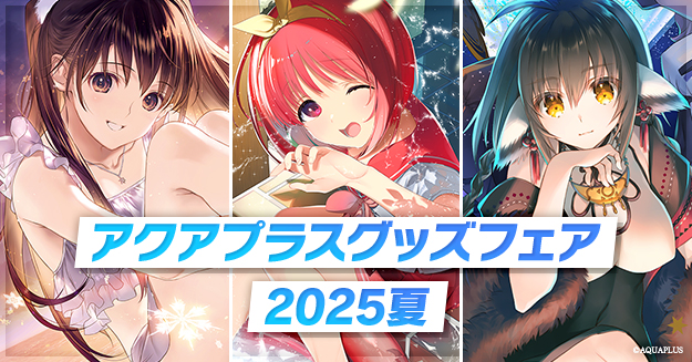 「アクアプラス グッズフェア2025夏」開催中！【8月31日まで】