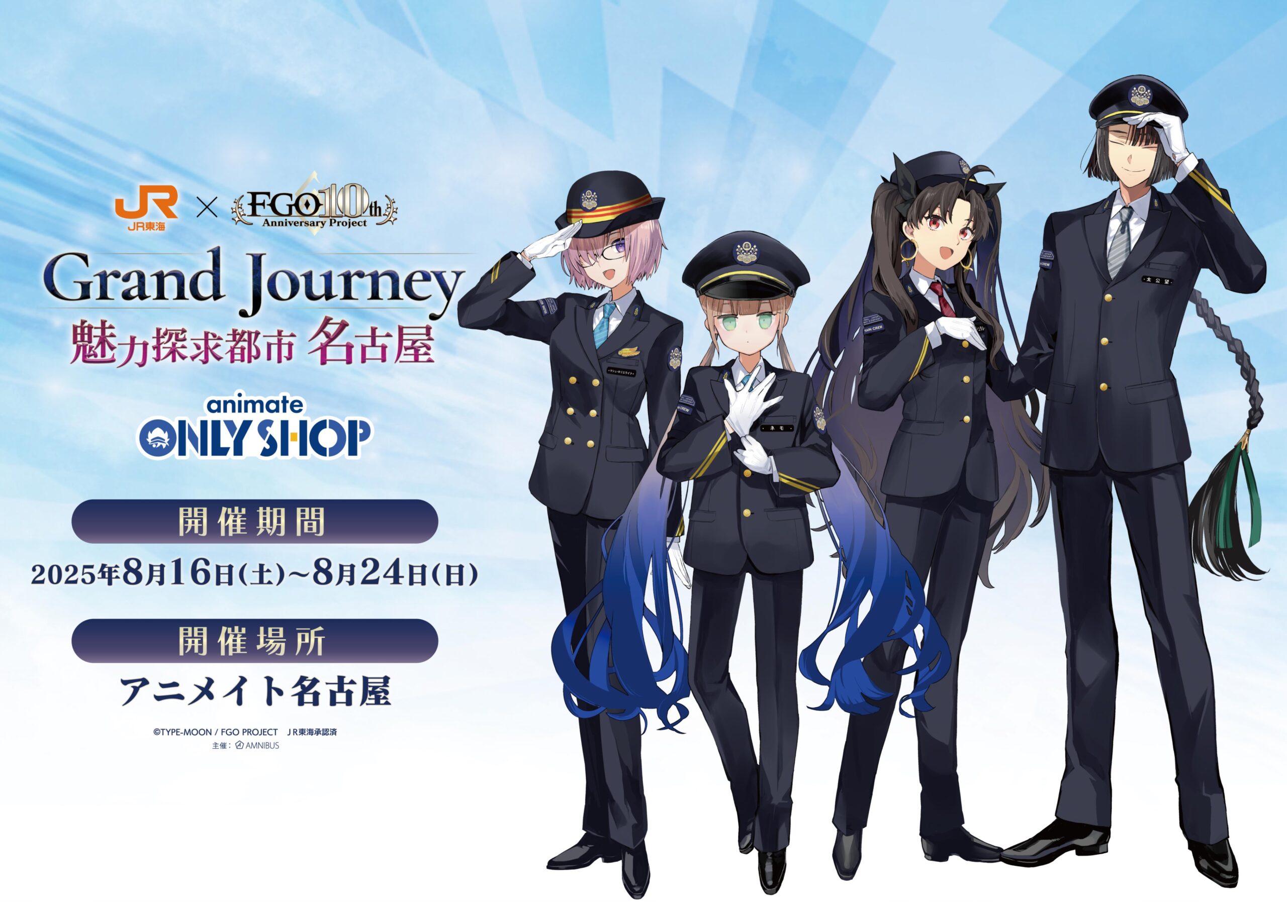 「JR東海×Fate/Grand Order Grand Journey ～魅力探求都市 名古屋～」アニメイトオンリーショップ