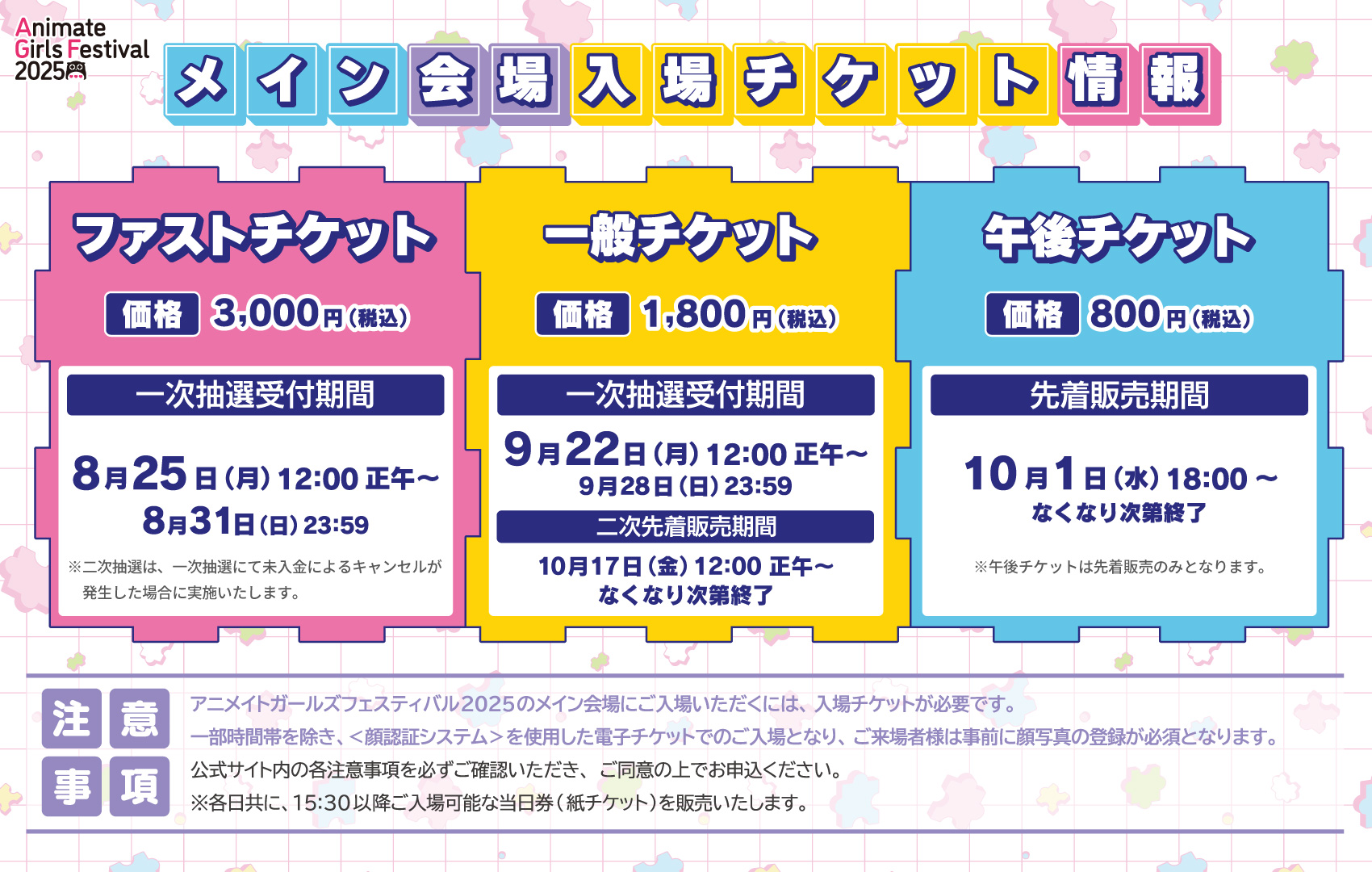『アニメイトガールズフェスティバル2025』ファストチケットの抽選申込受付中📢