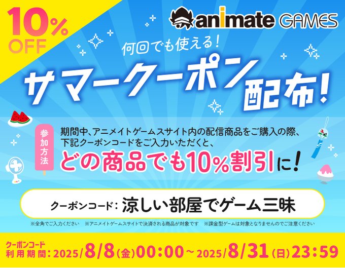 【アニメイトゲームス】サイト内 全商品何度も使える『10%OFF』クーポンコード配布中🏄🏻【8月31日まで】