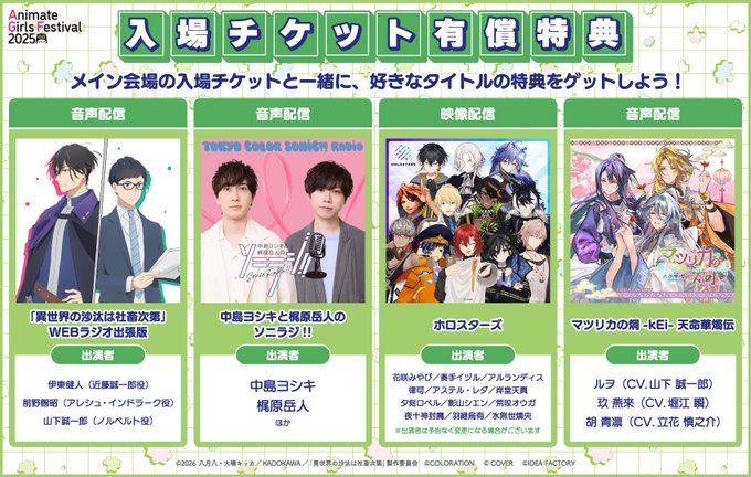 『アニメイトガールズフェスティバル2025』入場チケット有償特典情報💐