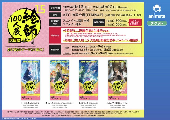 『絵師100人展 15 大阪展』アニメイト大阪日本橋・アニメイト通販にて先着販売開始！