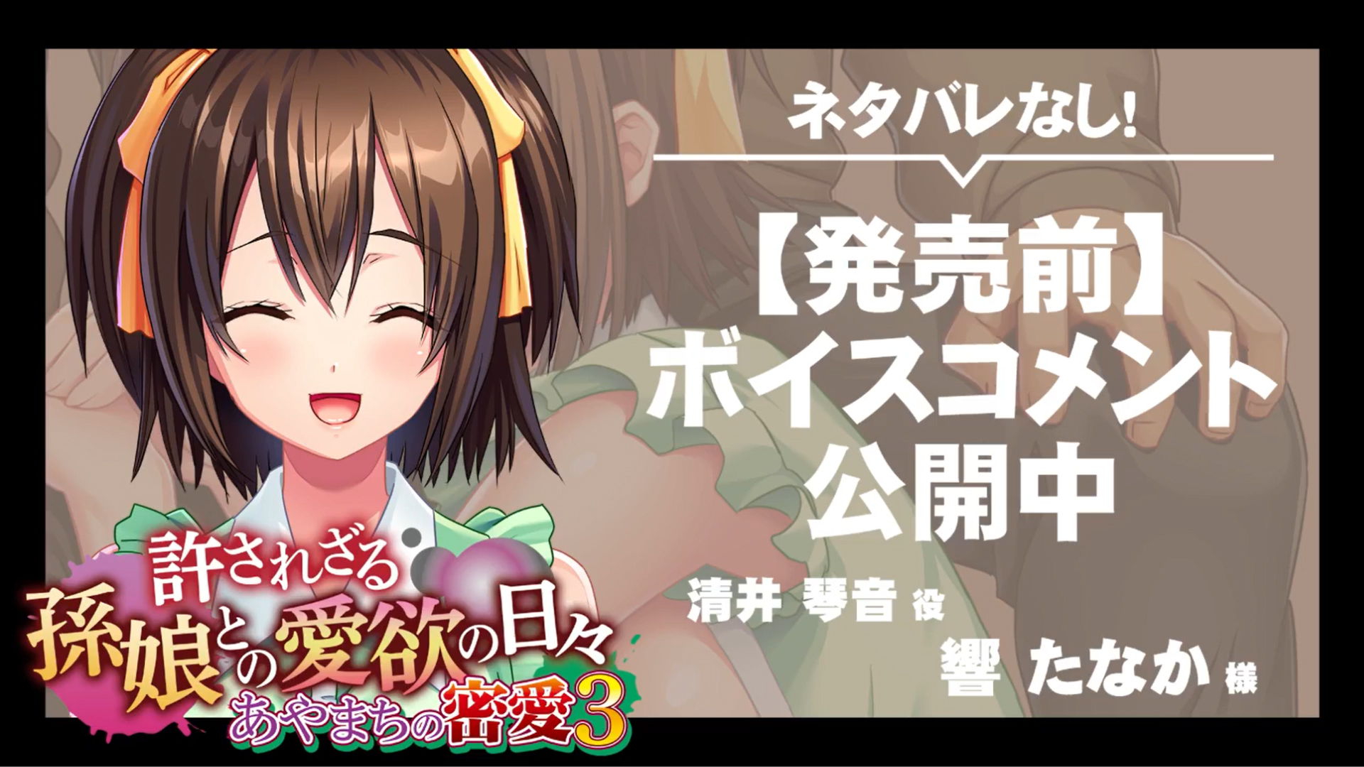 【アパタイト】『あやまちの密愛３～許されざる孫娘との愛欲の日々～』ボイスコメント公開中 ☆彡