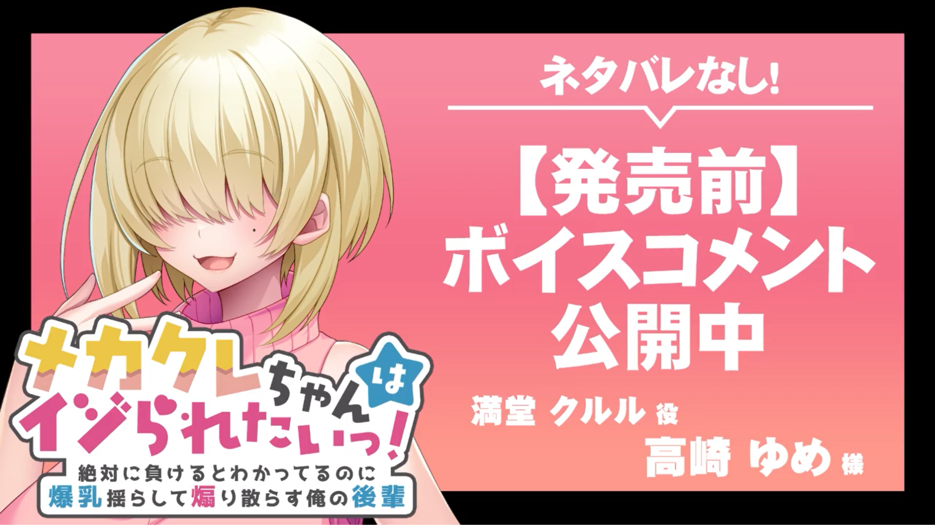 【アパタイト】『メカクレちゃんはイジられたいっ！ 』ボイスコメント公開中 ☆彡