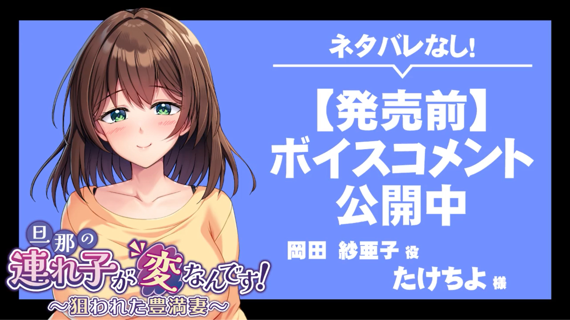 【アパタイト】『旦那の連れ子が変なんです！ ～狙われた豊満妻～』ボイスコメント公開中 ☆彡