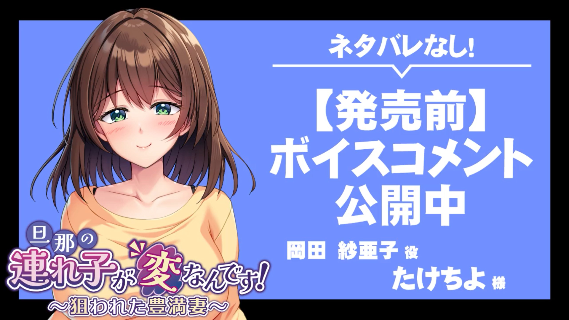 【アパタイト】『旦那の連れ子が変なんです！ ～狙われた豊満妻～』ボイスコメント公開中 ☆彡