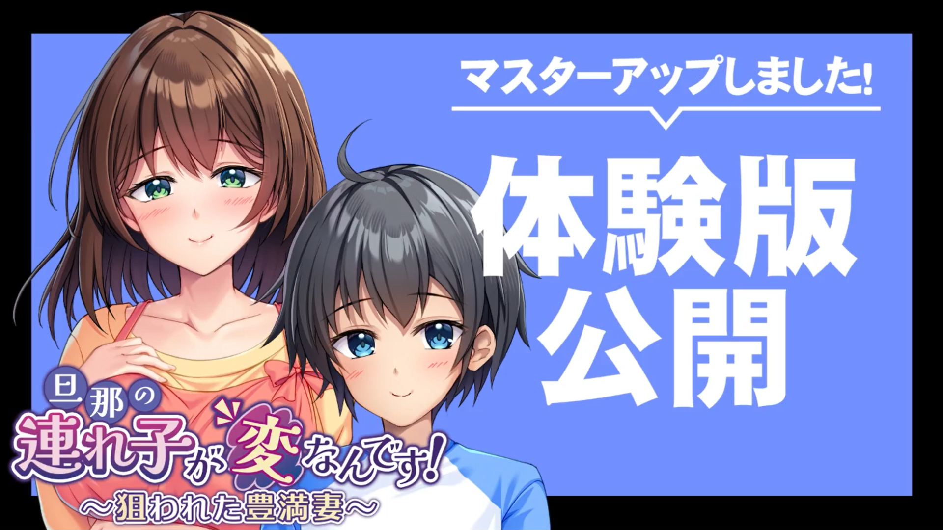 【アパタイト】『旦那の連れ子が変なんです！～狙われた豊満妻～』マスターアップ＆体験版公開しました！