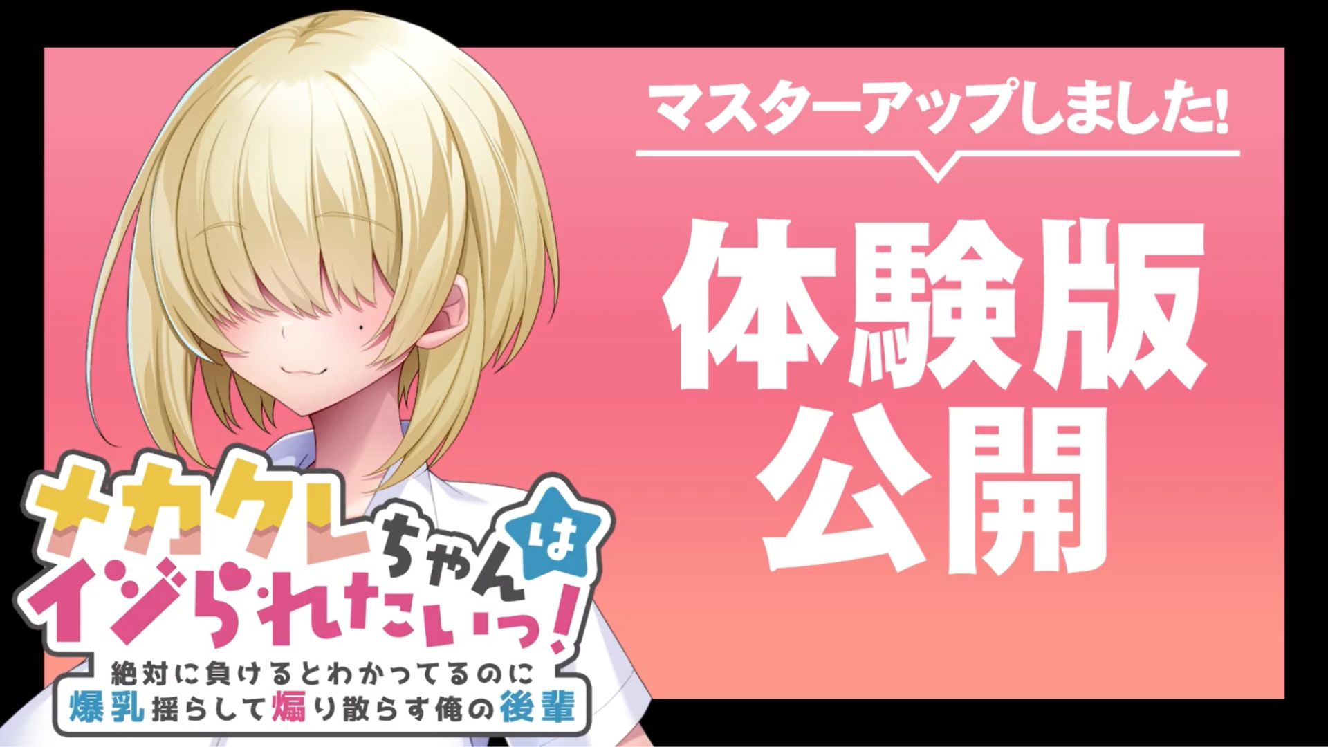 【アパタイト】『メカクレちゃんはイジられたいっ！』マスターアップ&体験版公開！