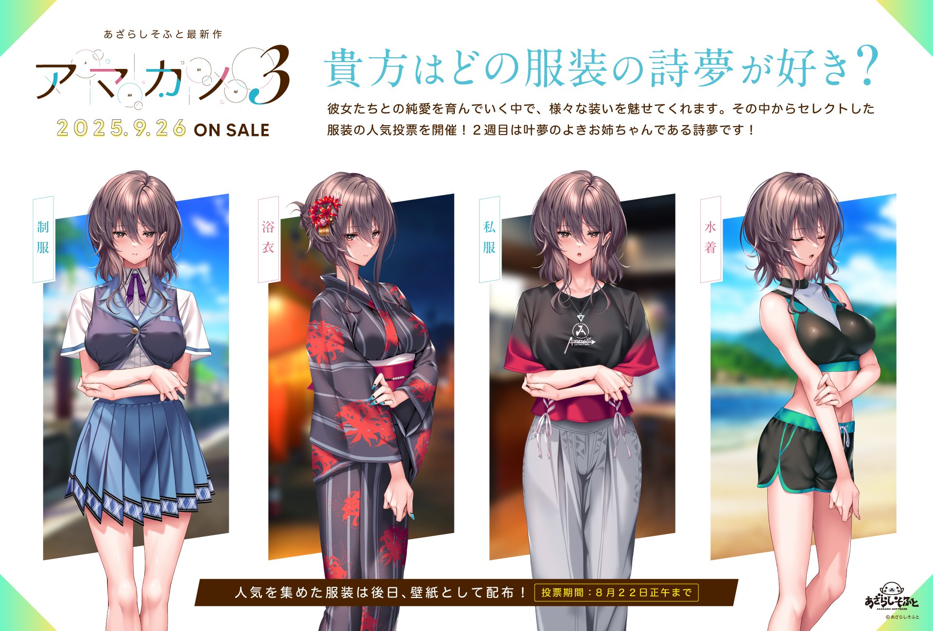 【あざらしそふと】先週に引き続き、どの服装のヒロインが好きか、皆様の意見を大募集いたします！