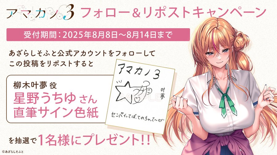 【あざらしそふと】『アマカノ3』フォロー＆リポストキャンペーン第1弾！