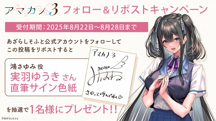 【あざらしそふと】『アマカノ3』フォロー＆リポストキャンペーン第3弾！