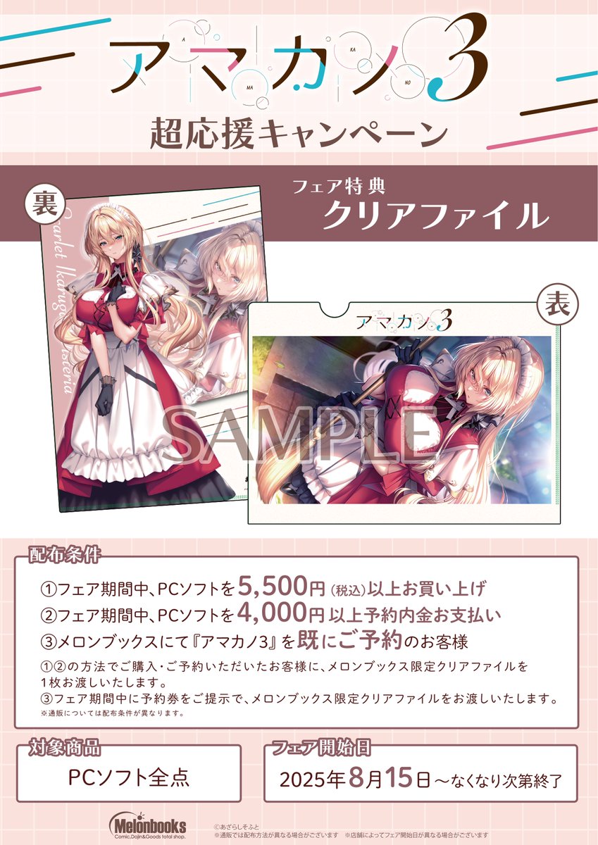 【メロンブックス】『アマカノ3 超応援キャンペーン』8月15日より開催決定！！