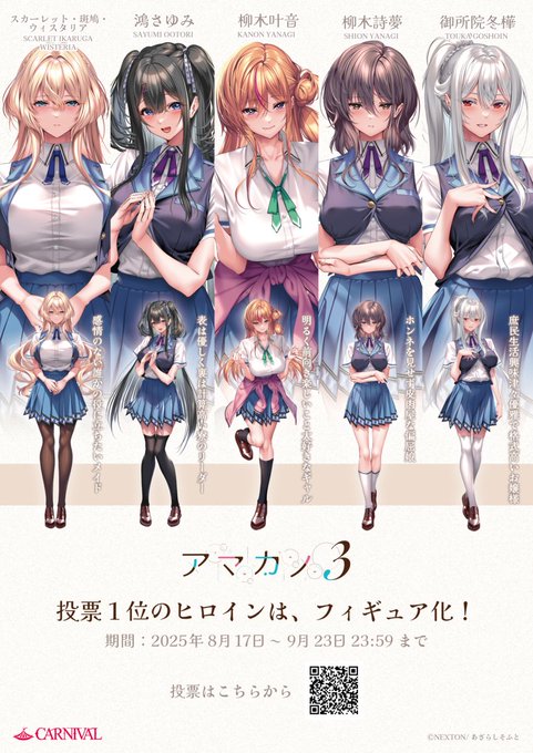【あざらしそふと】『アマカノ3』フィギュア化投票🌹