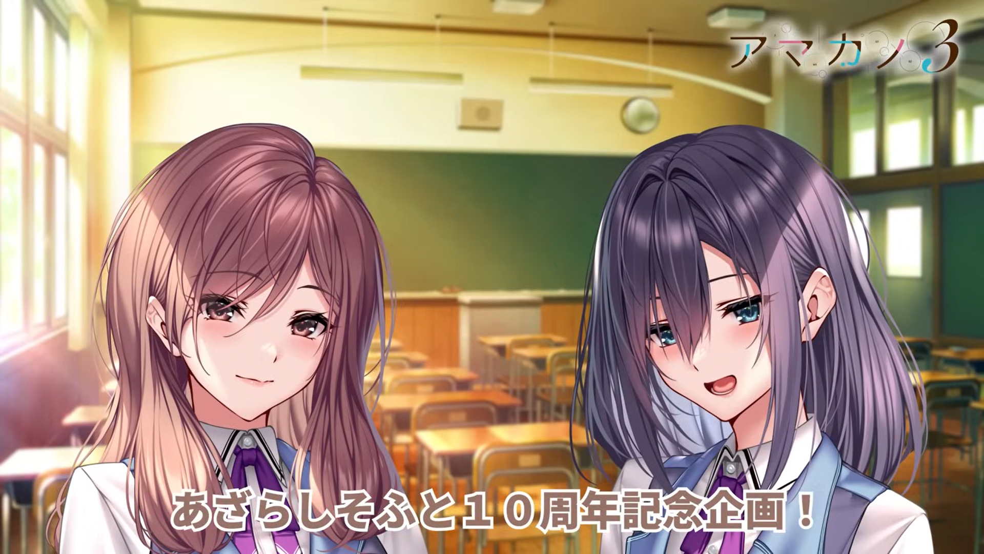 【あざらしそふと】アマカノシリーズ完全新作『アマカノ3』のヒロイン紹介動画を公開しました！