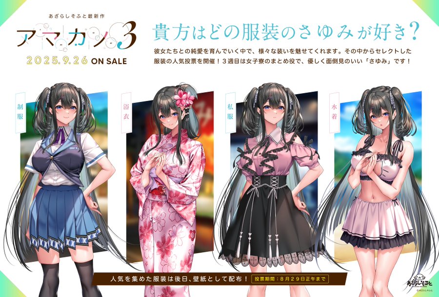 【あざらしそふと】どの服装のヒロインが好きか、皆様の意見を大募集いたします！