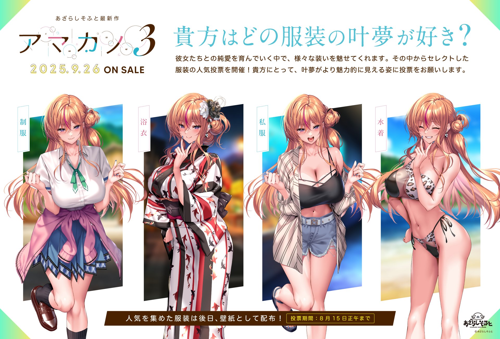 【あざらしそふと】「アマカノ3」どの服装のヒロインが好きか、皆様の意見を大大大募集いたしますー！